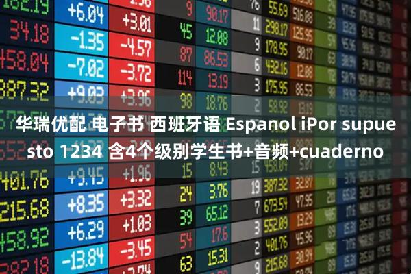 华瑞优配 电子书 西班牙语 Espanol iPor supuesto 1234 含4个级别学生书+音频+cuaderno