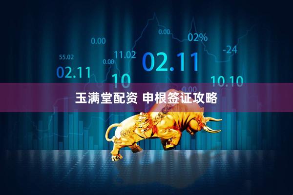 玉满堂配资 申根签证攻略